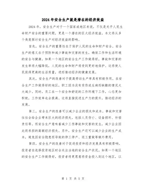 2024年安全生产就是潜在的经济效益(3篇)