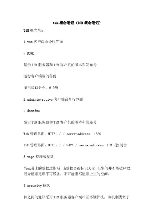 tsm概念笔记（TSM概念笔记）