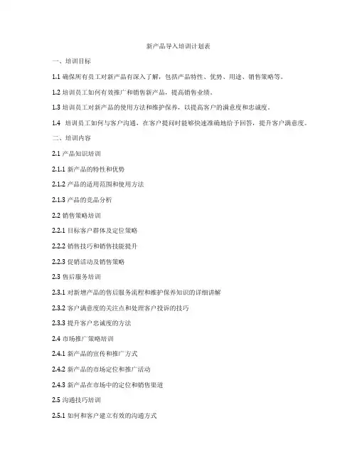 新产品导入培训计划表