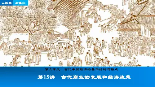 高考历史一轮复习 第15讲 古代商业的发展和经济政策课件 新人教版必修2