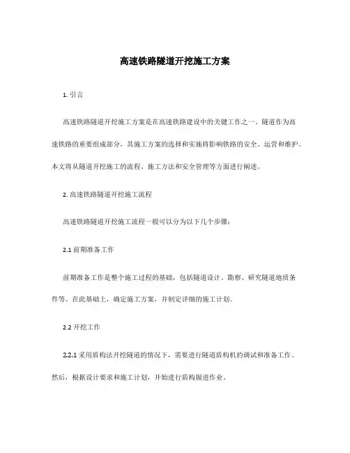 高速铁路隧道开挖施工方案