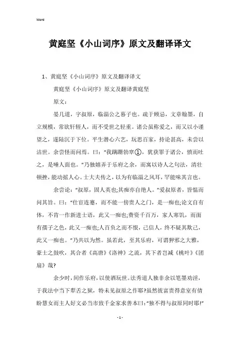 黄庭坚《小山词序》原文及翻译译文