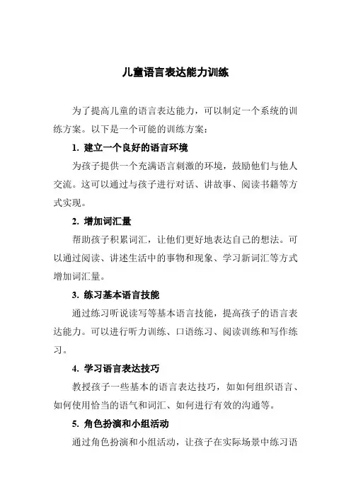 儿童语言表达能力训练