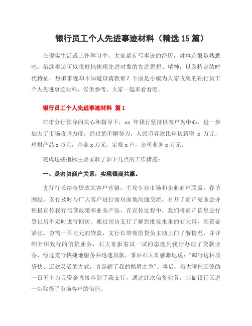 银行员工个人先进事迹材料(15篇)