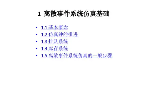 离散事件系统仿真