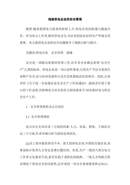 浅谈供电企业的安全管理