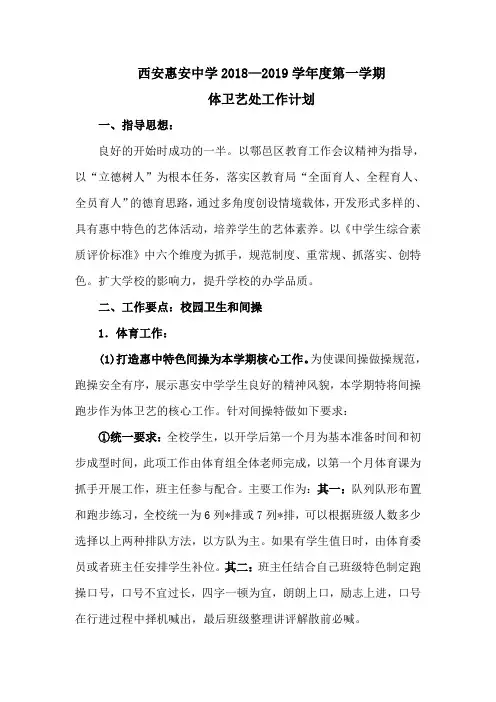 2018-2019学年度第一学期体卫艺处工作计划(