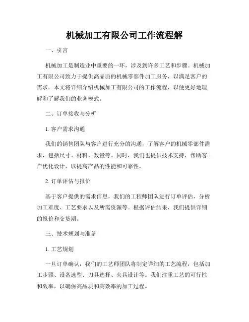 机械加工有限公司工作流程解