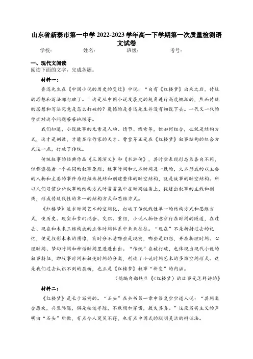 山东省新泰市第一中学2022-2023学年高一下学期第一次质量检测语文试卷(含答案)
