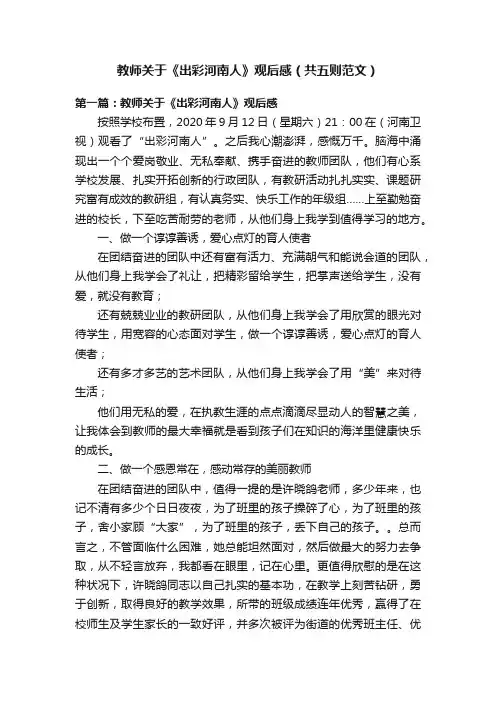 教师关于《出彩河南人》观后感（共五则范文）