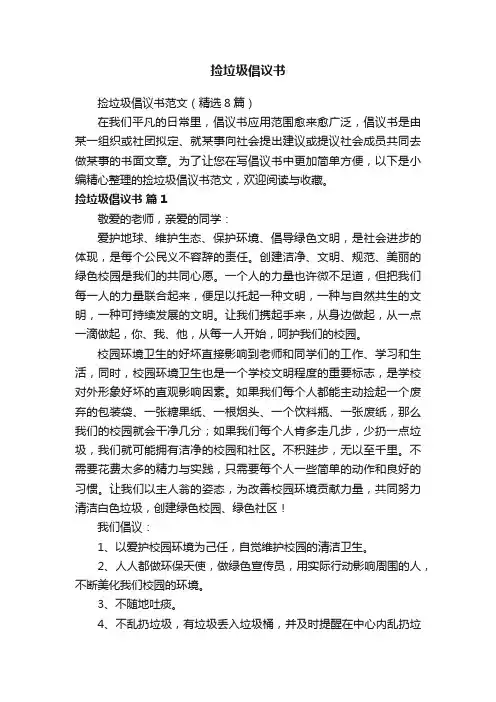 捡垃圾倡议书范文（精选8篇）