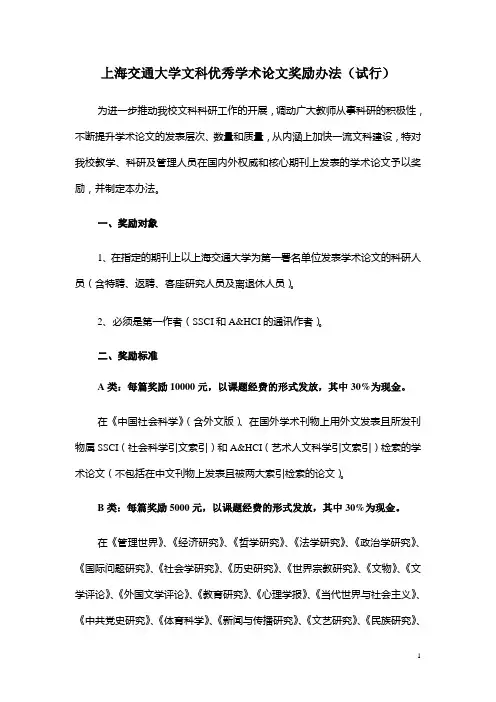上海交通大学优秀学术论文奖励办法 - 上海交通大学文科建设处