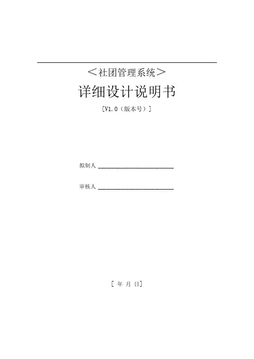 《社团管理系统》详细设计说明书
