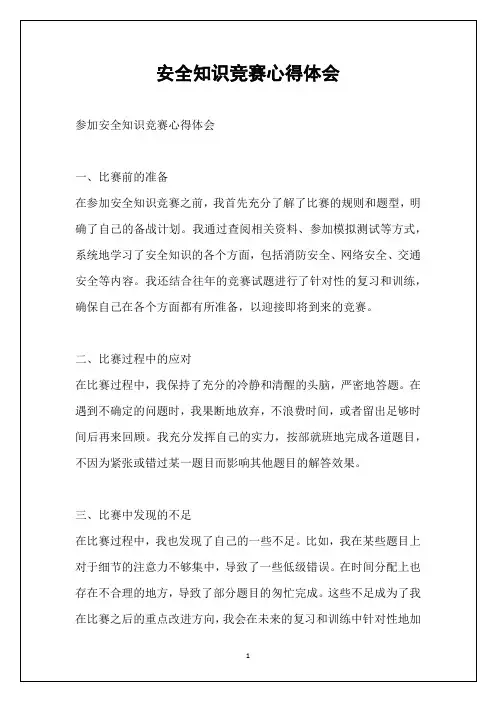 安全知识竞赛心得体会