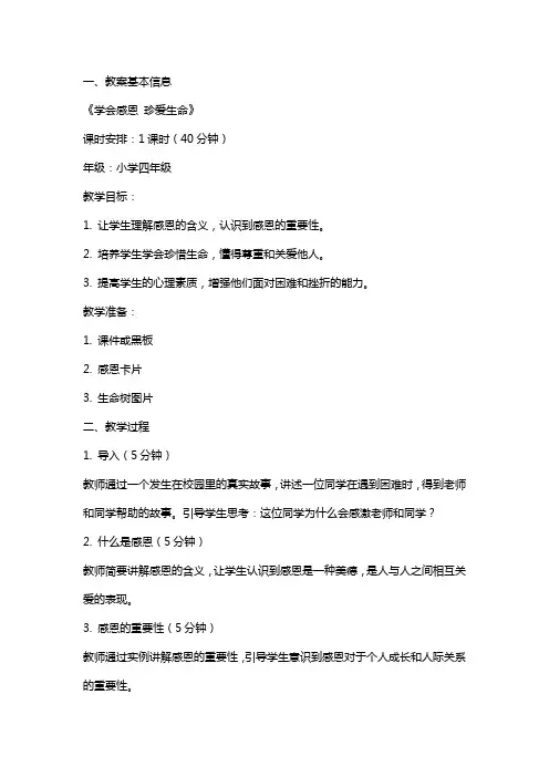 小学心理健康主题班会教案《学会感恩 珍爱生命》