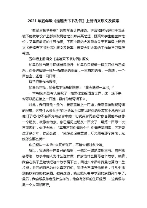 2021年五年级《走遍天下书为侣》上册语文原文及教案