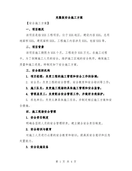 完整版安全施工方案