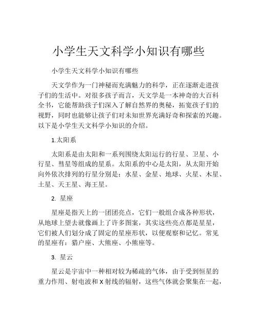 小学生天文科学小知识有哪些