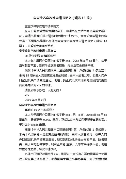 宝宝改名字改姓申请书范文（精选13篇）