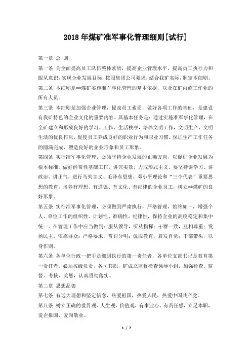 2018年煤矿准军事化管理细则试行
