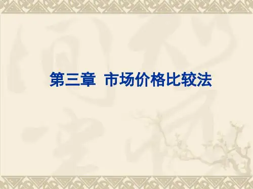 市场价格比较法.pptx