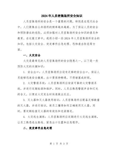 2024年人员密集场所安全知识