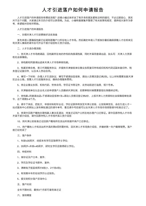 人才引进落户如何申请报告