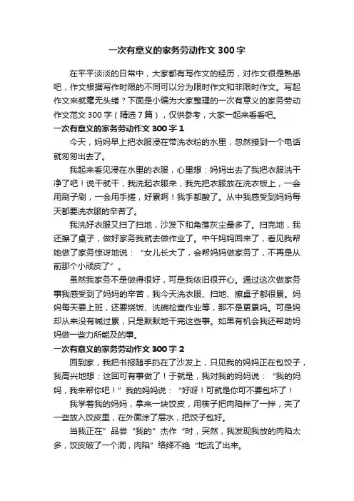 一次有意义的家务劳动作文范文300字（精选7篇）