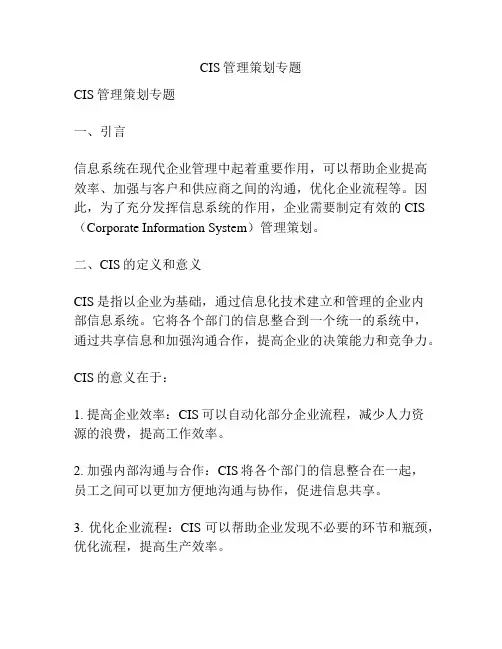 CIS管理策划专题
