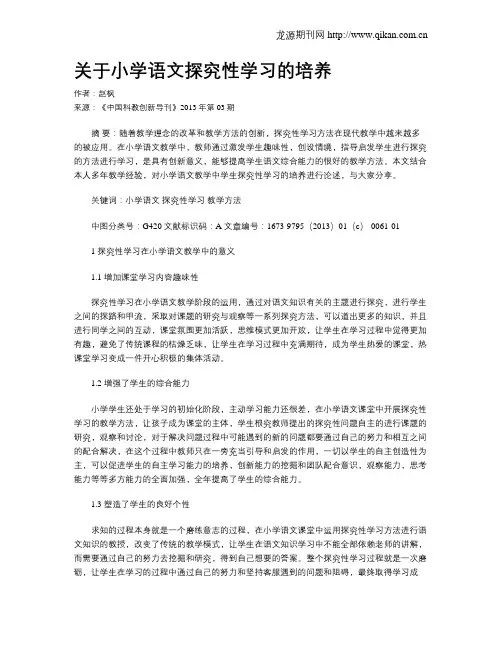 关于小学语文探究性学习的培养