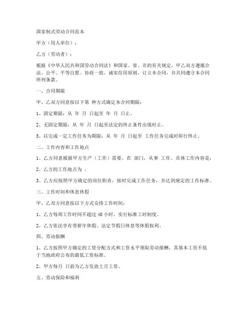 国家制式劳动合同范本