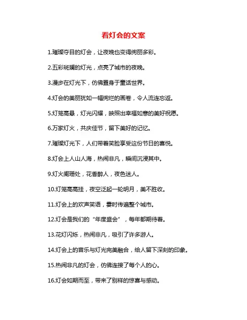 看灯会的文案