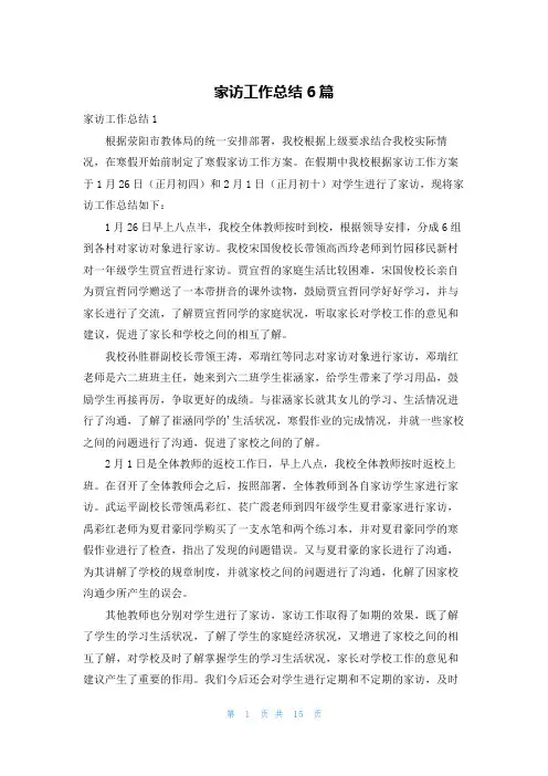家访工作总结6篇