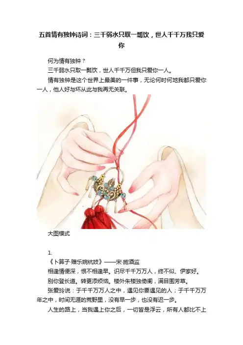 五首情有独钟诗词：三千弱水只取一瓢饮，世人千千万我只爱你