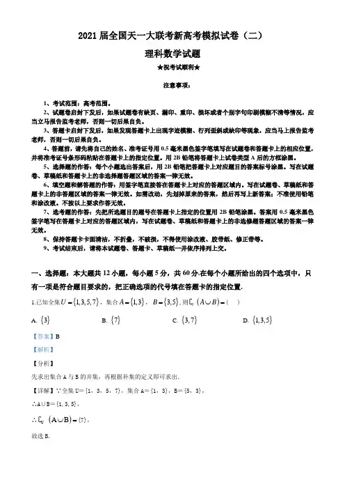 2021届全国天一大联考新高考模拟试卷(二)理科数学试题