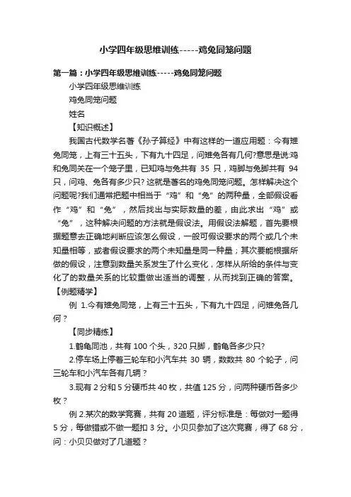 小学四年级思维训练-----鸡兔同笼问题