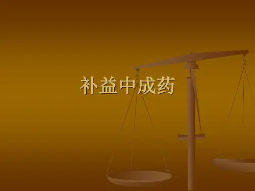 补益中成药