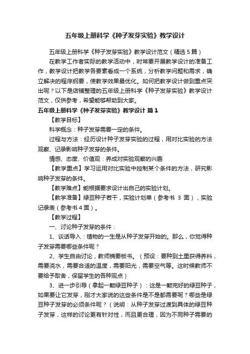 五年级上册科学《种子发芽实验》教学设计