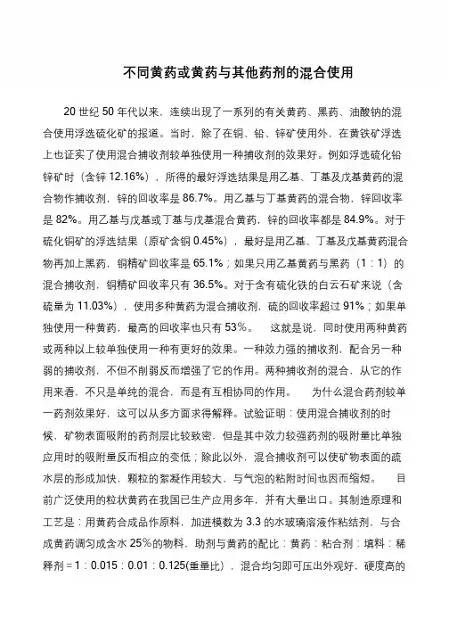 不同黄药或黄药与其他药剂的混合使用