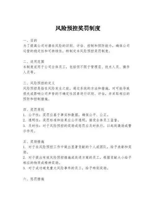 风险预控奖罚制度