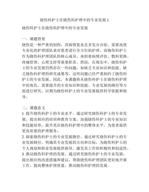 【课题申报】烧伤科护士在烧伤科护理中的专业发展1