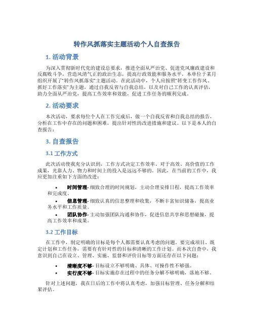 转作风抓落实主题活动个人自查报告