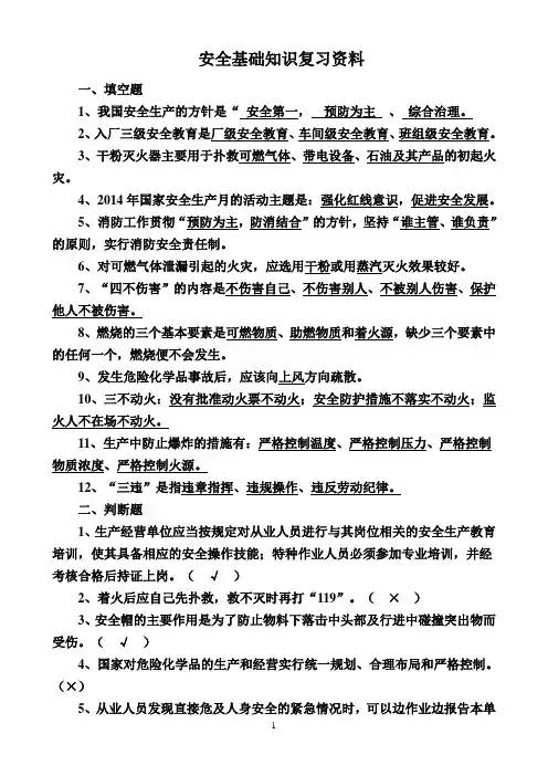 安全基础知识试题库