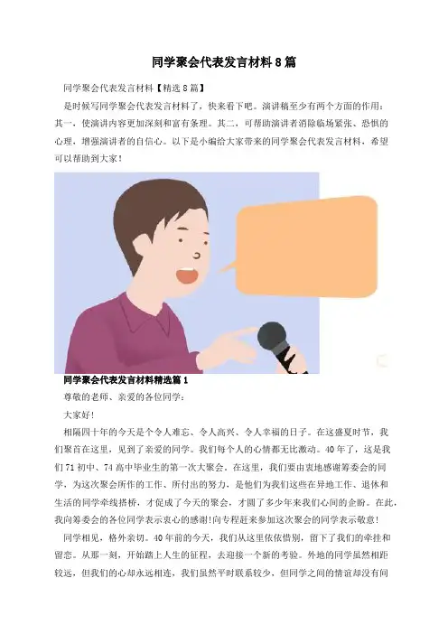 同学聚会代表发言材料8篇