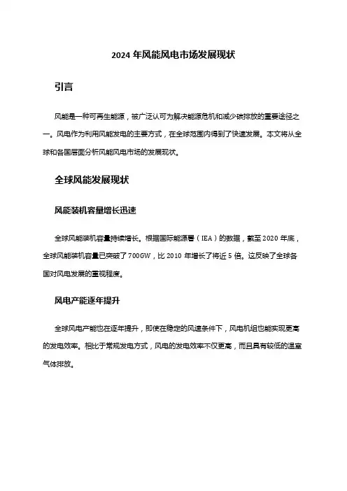 2024年风能风电市场发展现状
