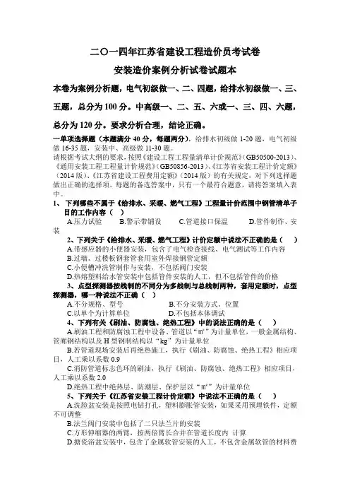 二〇一四年江苏省建设工程造价员考试卷(安装)讲解