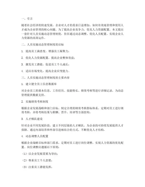 对人员实施动态管理制度
