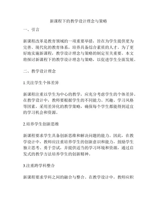 新课程下的教学设计理念与策略