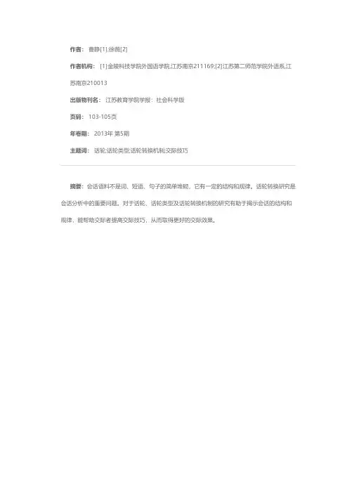 话轮、话轮转换机制与交际技巧
