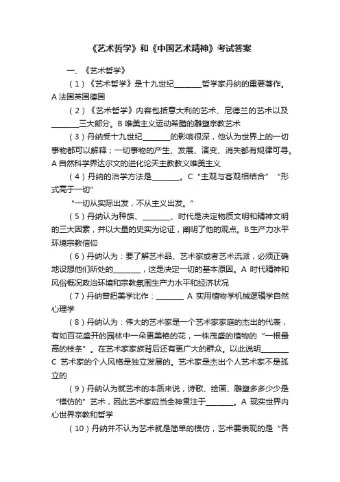 《艺术哲学》和《中国艺术精神》考试答案